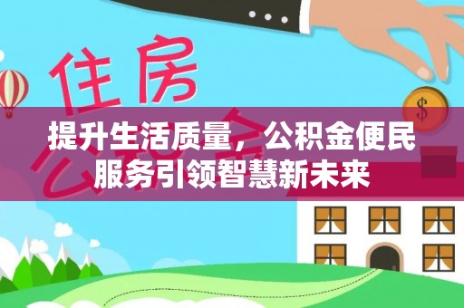 后里提升生活质量，公积金便民服务引领智慧新未来