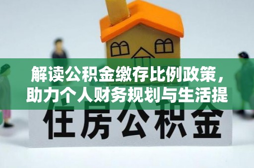 后里解读公积金缴存比例政策，助力个人财务规划与生活提升