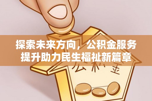 后里探索未来方向，公积金服务提升助力民生福祉新篇章