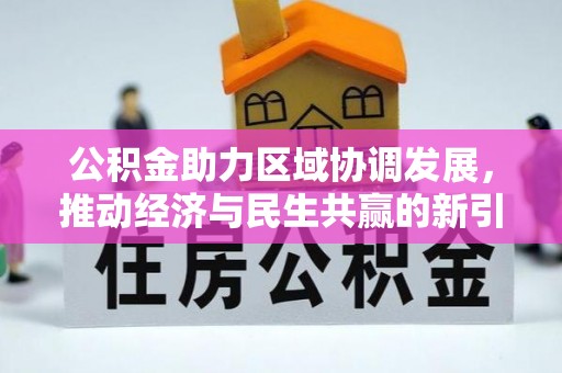 后里公积金助力区域协调发展，推动经济与民生共赢的新引擎
