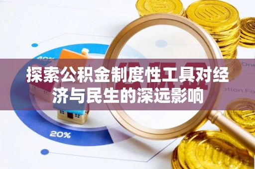 后里探索公积金制度性工具对经济与民生的深远影响