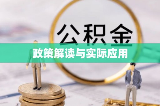 后里政策解读与实际应用