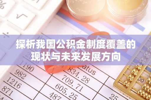 后里探析我国公积金制度覆盖的现状与未来发展方向