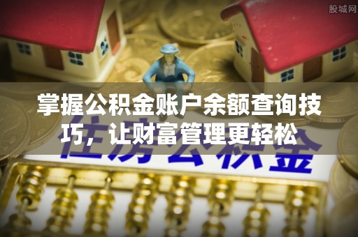 后里掌握公积金账户余额查询技巧，让财富管理更轻松