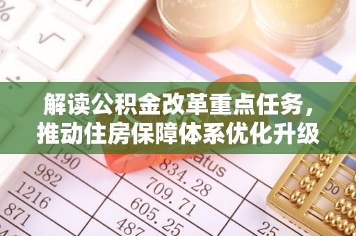 后里解读公积金改革重点任务，推动住房保障体系优化升级