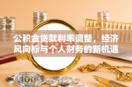 后里公积金贷款利率调整，经济风向标与个人财务的新机遇