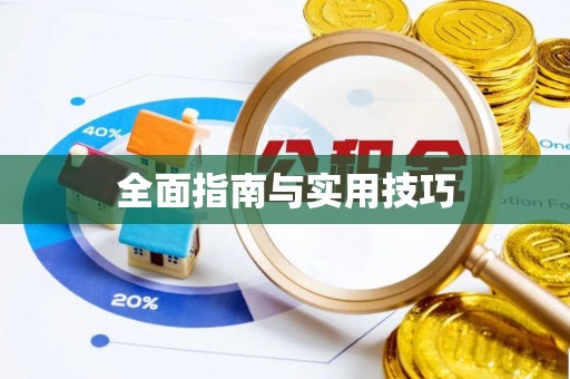 后里全面指南与实用技巧