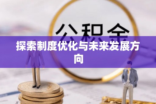 后里探索制度优化与未来发展方向