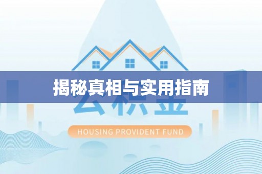 后里揭秘真相与实用指南