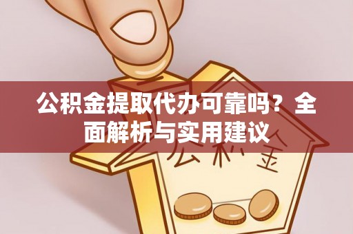 后里公积金提取代办可靠吗？全面解析与实用建议