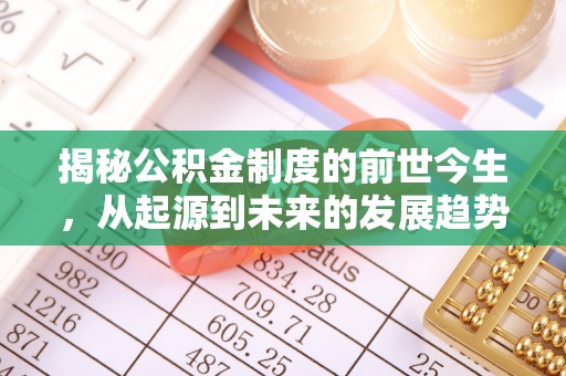后里揭秘公积金制度的前世今生，从起源到未来的发展趋势