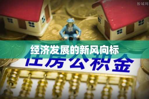 后里经济发展的新风向标
