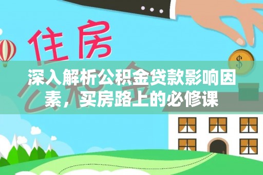 后里深入解析公积金贷款影响因素，买房路上的必修课