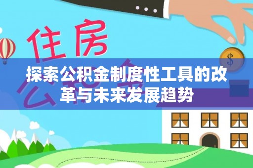 后里探索公积金制度性工具的改革与未来发展趋势