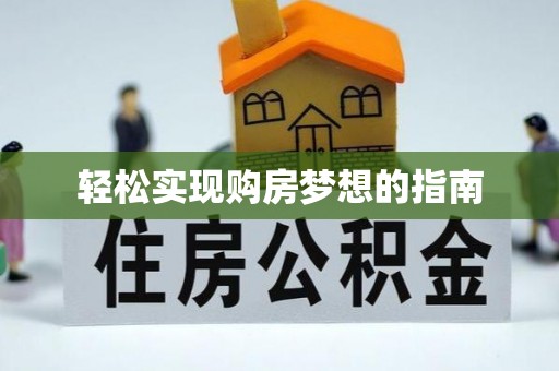 后里轻松实现购房梦想的指南