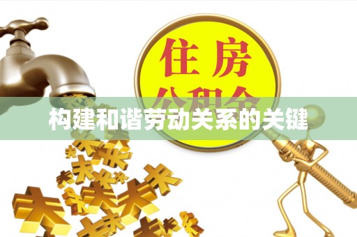 后里构建和谐劳动关系的关键