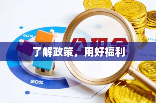 后里了解政策，用好福利