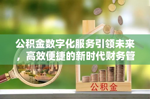 后里公积金数字化服务引领未来，高效便捷的新时代财务管理