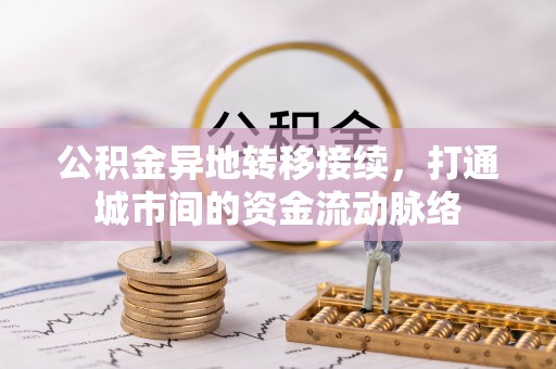 后里公积金异地转移接续，打通城市间的资金流动脉络