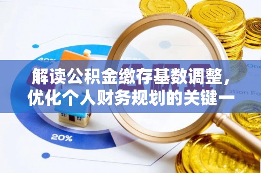 后里解读公积金缴存基数调整，优化个人财务规划的关键一步