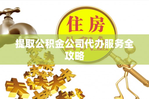 后里提取公积金公司代办服务全攻略