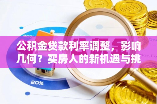 后里公积金贷款利率调整，影响几何？买房人的新机遇与挑战