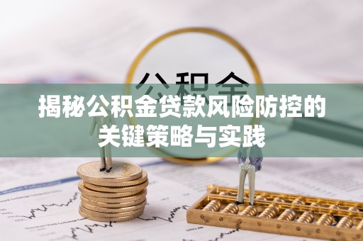 后里揭秘公积金贷款风险防控的关键策略与实践