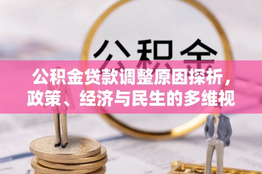 后里公积金贷款调整原因探析，政策、经济与民生的多维视角