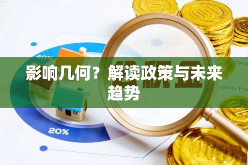 后里影响几何？解读政策与未来趋势
