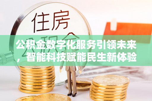 后里公积金数字化服务引领未来，智能科技赋能民生新体验