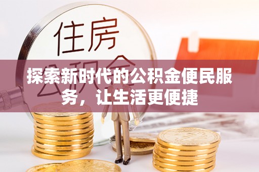 后里探索新时代的公积金便民服务，让生活更便捷