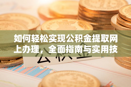 后里如何轻松实现公积金提取网上办理，全面指南与实用技巧