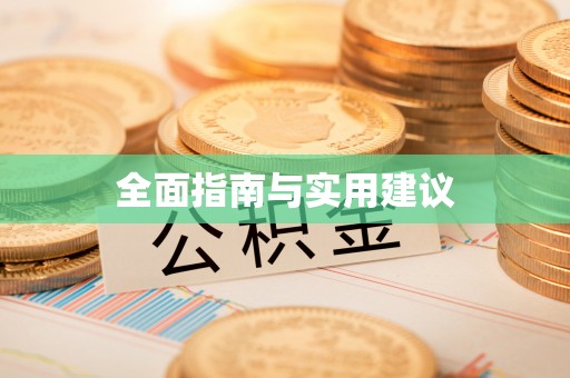 后里全面指南与实用建议