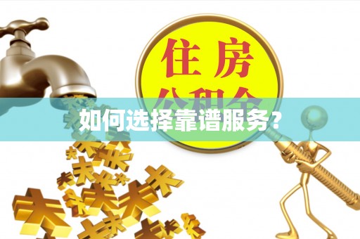 后里如何选择靠谱服务？