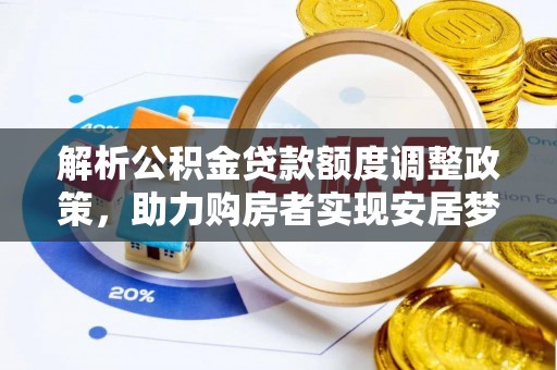 后里解析公积金贷款额度调整政策，助力购房者实现安居梦想