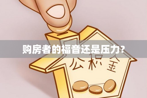 后里购房者的福音还是压力？