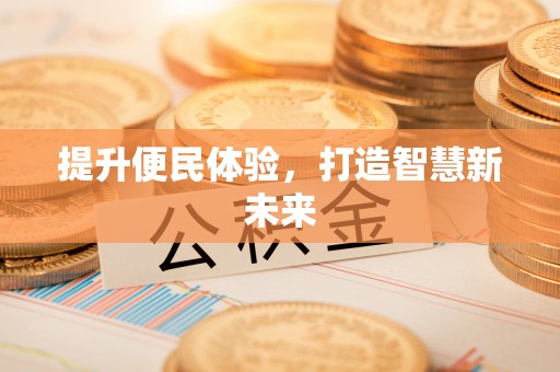 后里提升便民体验，打造智慧新未来