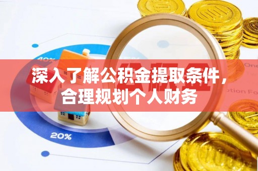 后里深入了解公积金提取条件，合理规划个人财务