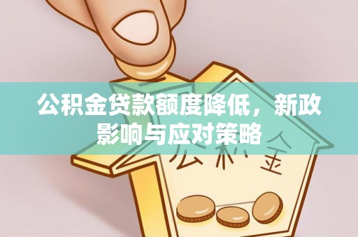 后里公积金贷款额度降低，新政影响与应对策略