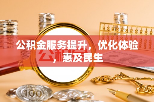 后里公积金服务提升，优化体验，惠及民生
