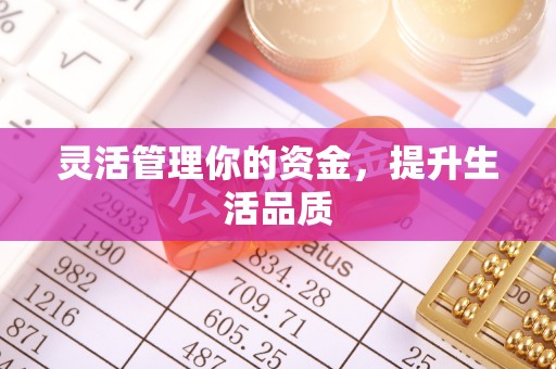 后里灵活管理你的资金，提升生活品质