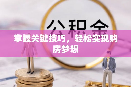 后里掌握关键技巧，轻松实现购房梦想
