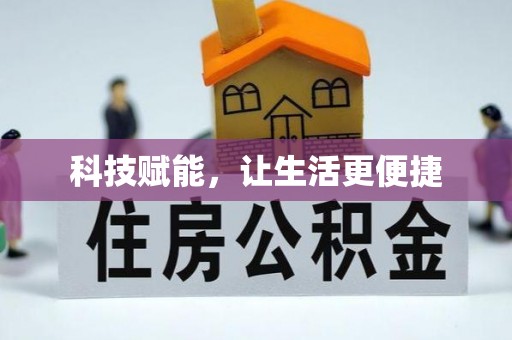 后里科技赋能，让生活更便捷