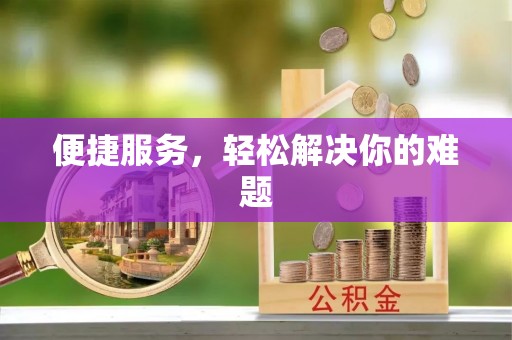 后里便捷服务，轻松解决你的难题
