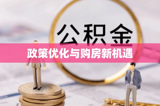 后里政策优化与购房新机遇