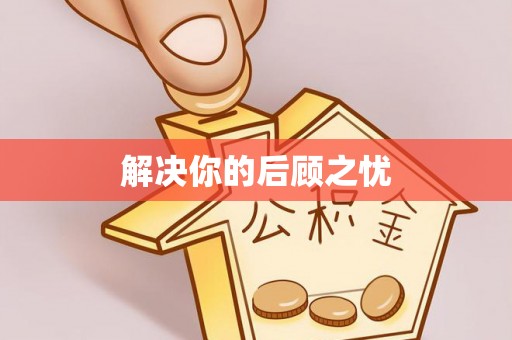 后里解决你的后顾之忧