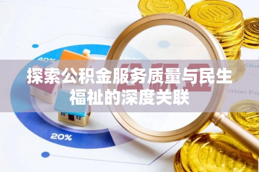 后里探索公积金服务质量与民生福祉的深度关联