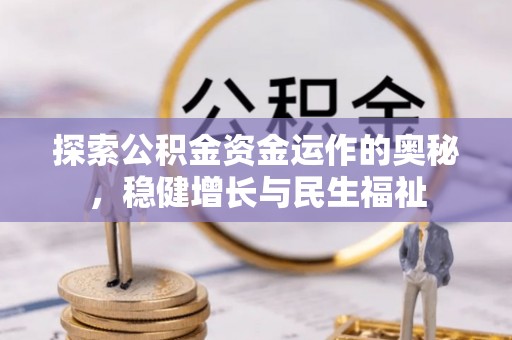 后里探索公积金资金运作的奥秘，稳健增长与民生福祉