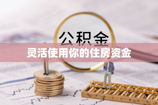 后里灵活使用你的住房资金