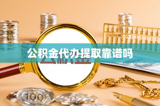 后里公积金代办提取靠谱吗
